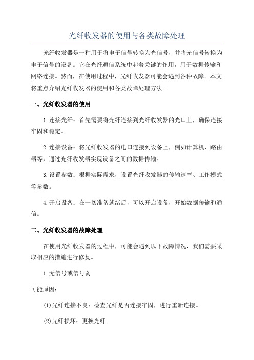 光纤收发器的使用与各类故障处理