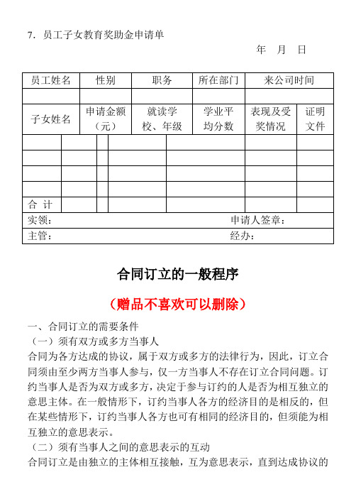 0144.(企业文员办公文档)7.员工子女教育奖助金申请单(规范模本)