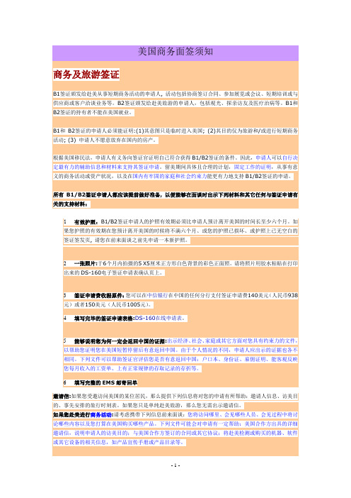 美国商务签证须知及面试流程问答