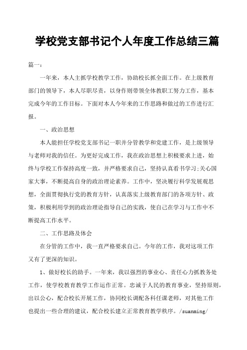 学校党支部书记个人年度工作总结三篇