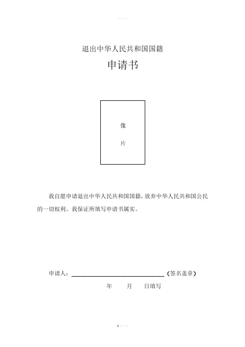 退出中华人民共和国国籍申请书