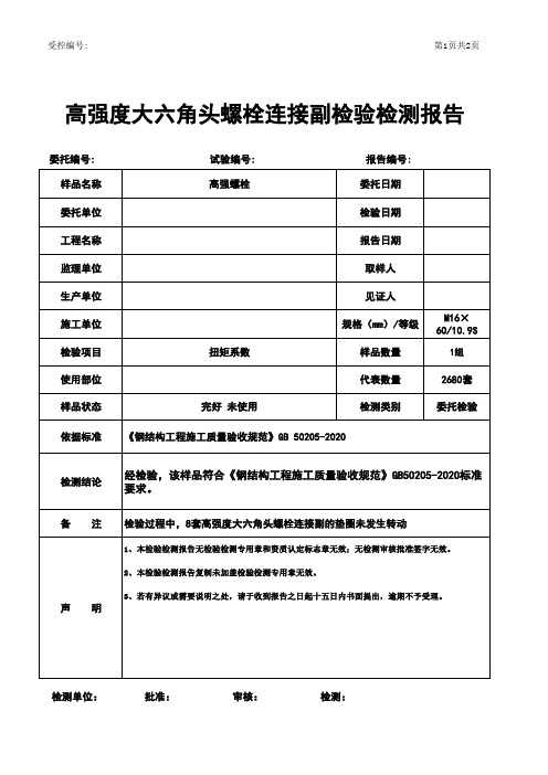 高强度大六角头螺栓连接副检验检测报告格式