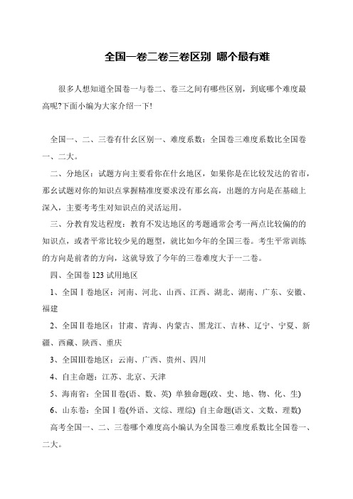 全国一卷二卷三卷区别 哪个最有难
