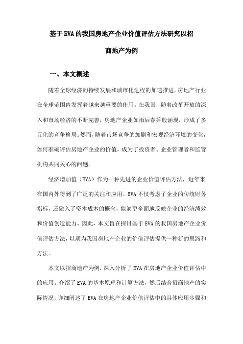 基于EVA的我国房地产企业价值评估方法研究以招商地产为例