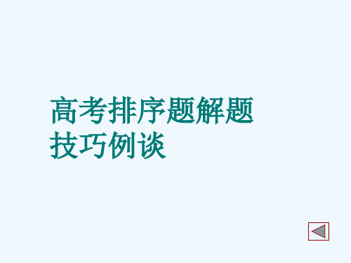 高中语文高考句子排序题解题技巧例谈PPT课件