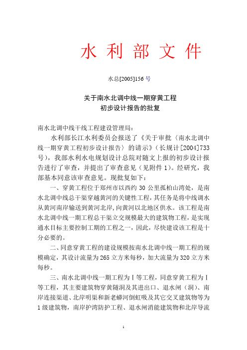 关于南水北调中线一期穿黄工程初步设计报告的批复