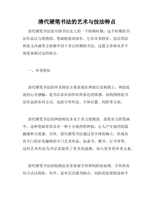 清代硬笔书法的艺术与技法特点