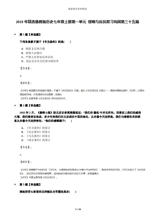 2019年精选鲁教版历史七年级上册第一单元 侵略与反抗复习巩固第三十五篇