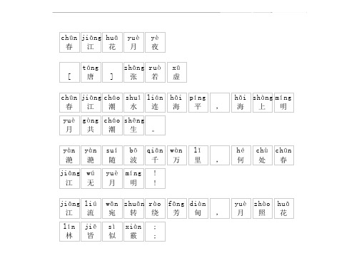 《春江花月夜》拼音版,带全文注音(张若虚)
