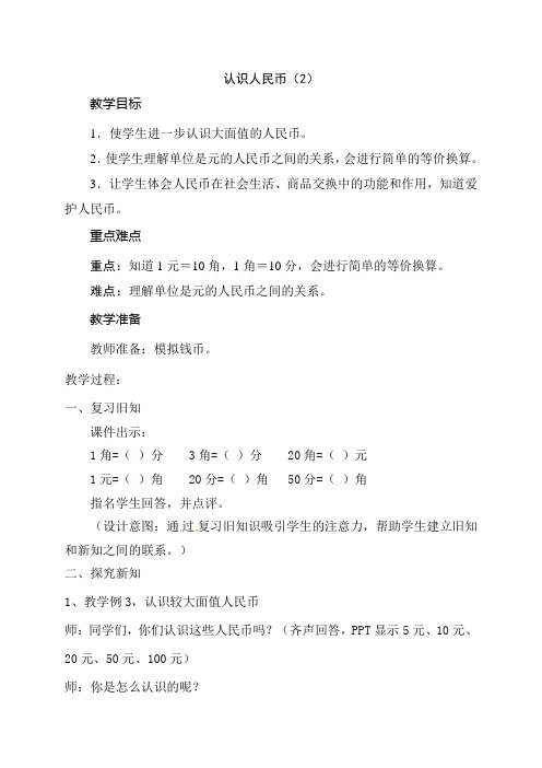 新人教版小学一年级数学下册《认识人民币(2)》教案