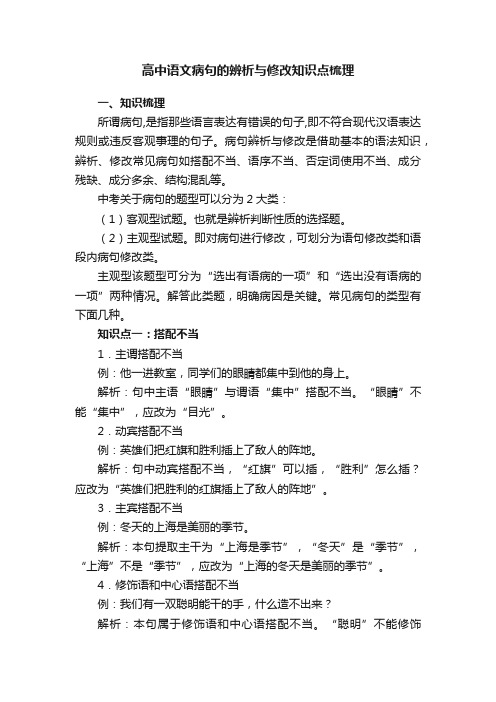 高中语文病句的辨析与修改知识点梳理