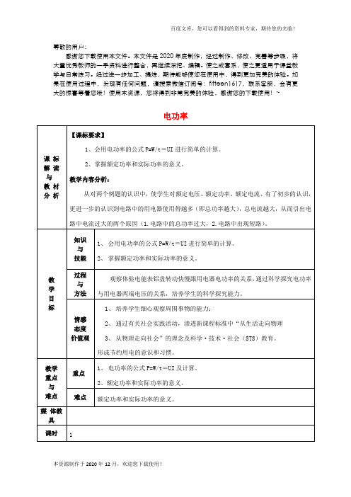 《电功率》 word版 公开课一等奖教案  新人教版