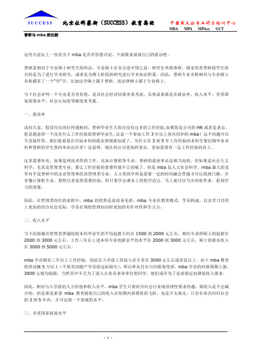 普研与mba的比较