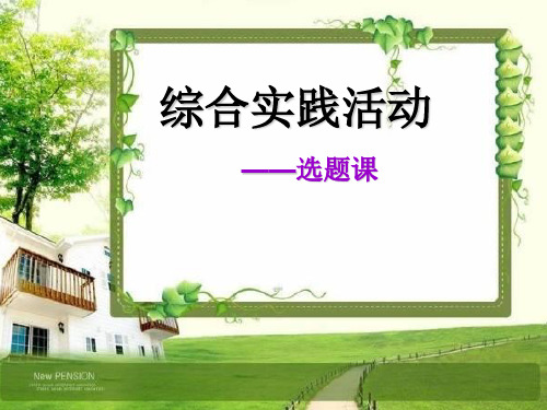 优质课一等奖小学综合实践《关爱身边的动植物》