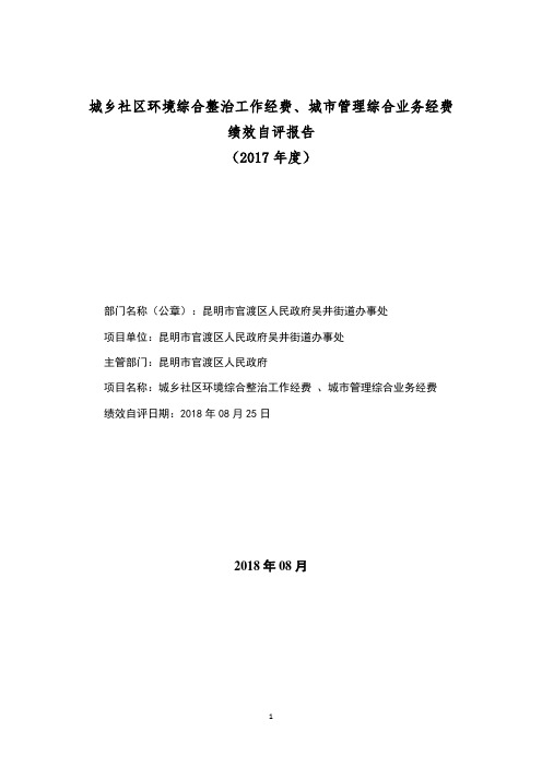 城乡社区环境综合整治工作经费、城市管理综合业务经费