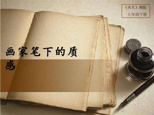 初中美术《画家笔下的质感1》优质教学课件