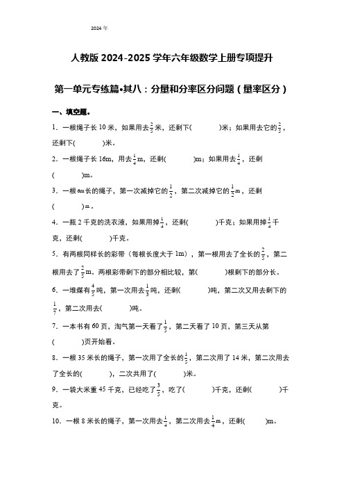 六年级数学上册专项提升第一单元专练篇 其八：分量和分率区分问题(量率区分)(原卷版+解析)