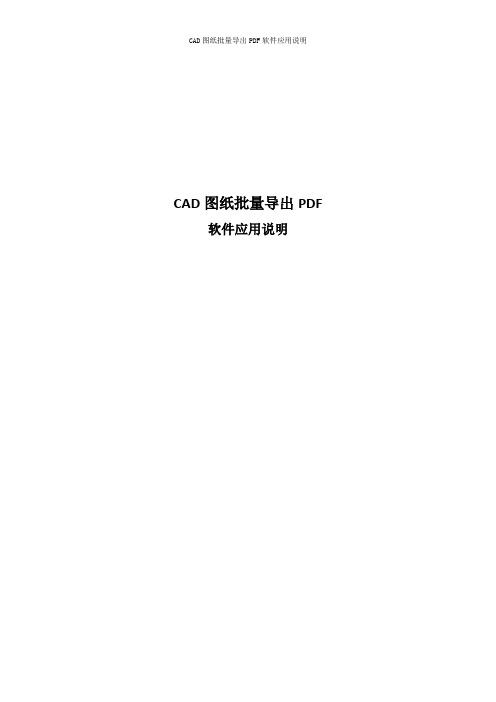 CAD批量导出PDF软件应用说明