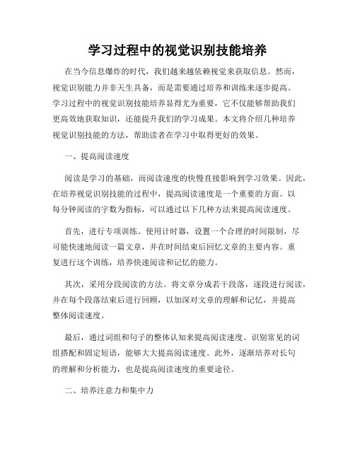 学习过程中的视觉识别技能培养