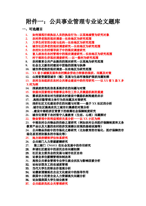 公共事业管理论文选题题库150题目DOC