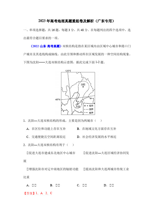 2023年高考地理真题重组卷及解析(广东专用)