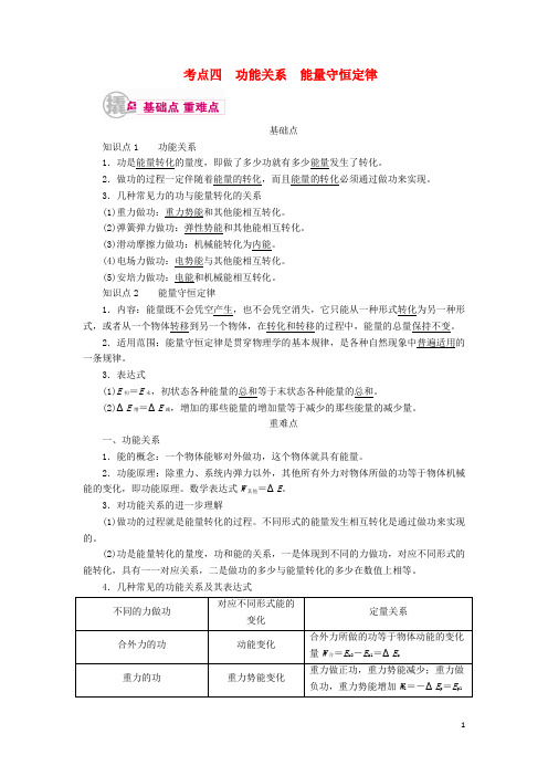 高考物理一轮复习 专题六 机械能及其守恒定律 考点四 功能关系 能量守恒定律教学案(含解析)