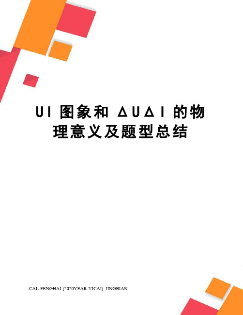 UI图象和ΔUΔI的物理意义及题型总结