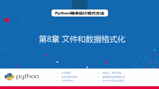 Python程序设计现代方法  第8章 文件和数据格式化