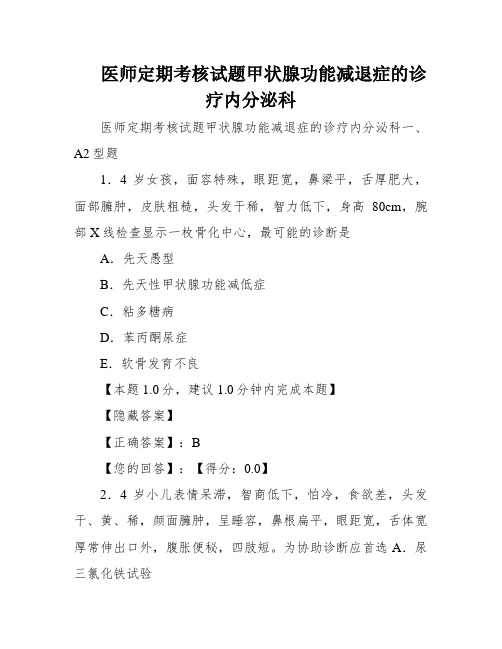 医师定期考核试题甲状腺功能减退症的诊疗内分泌科