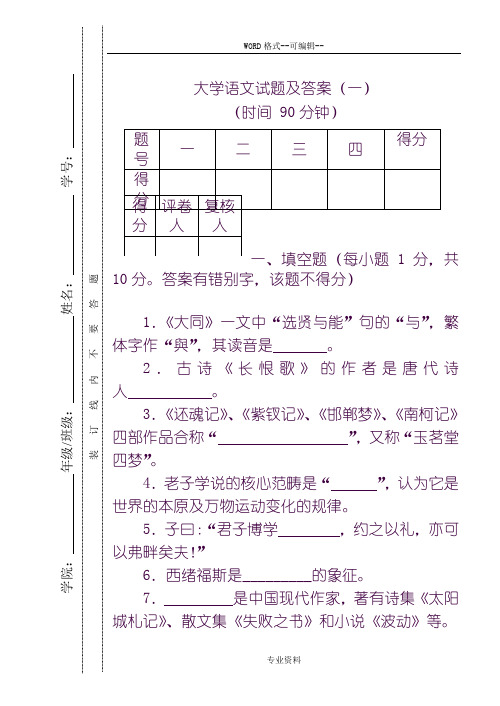 《大学语文》-试题及-答案