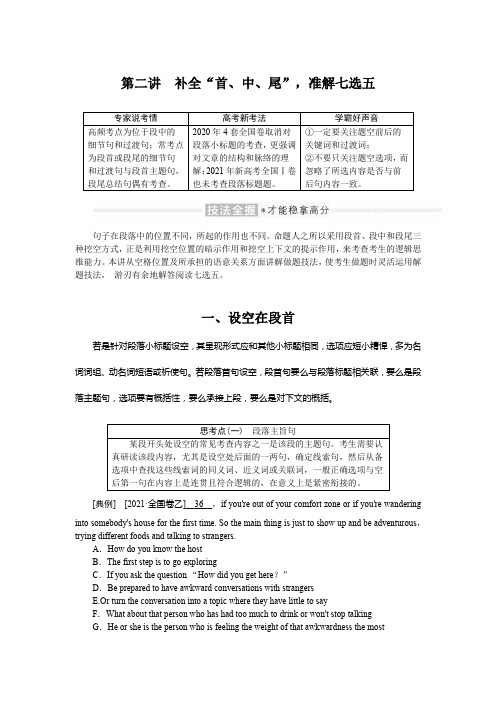 2022年高考英语二轮专题复习专题二阅读七选五 第二讲补全“首、中、尾”,准解七选五