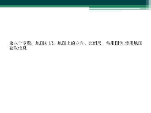 第八个专题：地图知识：地图上的方向、比例尺、常用图例,使用地图获取信息