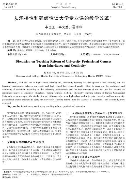 从承接性和延续性谈大学专业课的教学改革