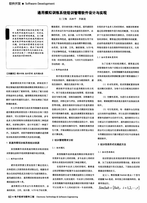 通用模拟训练系统组训管理软件设计与实现