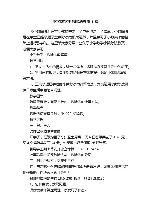 小学数学小数除法教案5篇