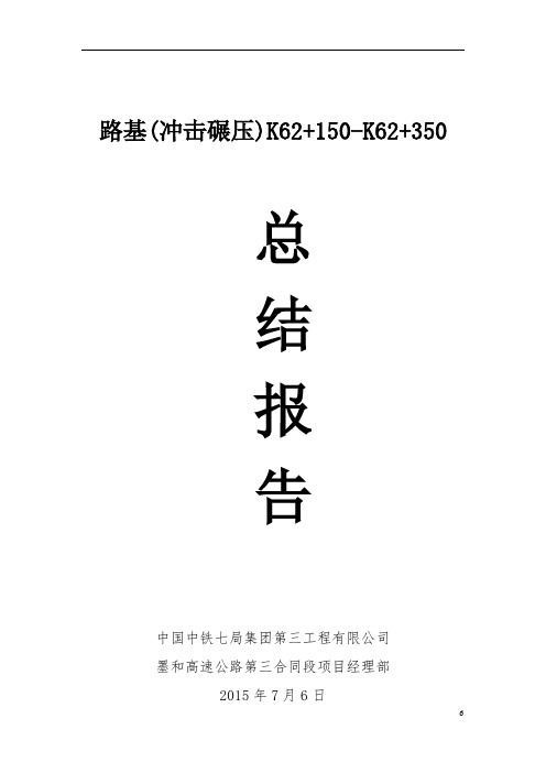 K62路基冲击碾压试验段总结报告00概论