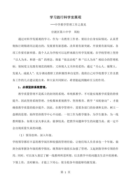 学习践行科学发展观---中学教学管理工作之我见-7页精选文档