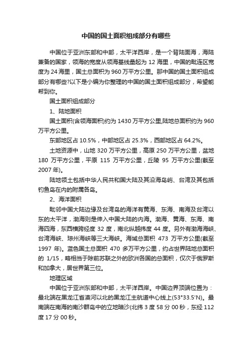 中国的国土面积组成部分有哪些