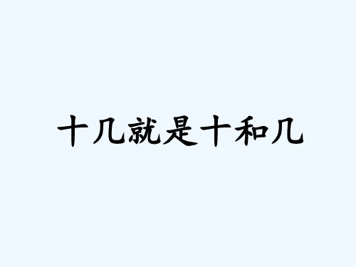 南川区中心小学一年级数学上册三20以内的数及其加减法3.2十几就是十和几课件沪教版