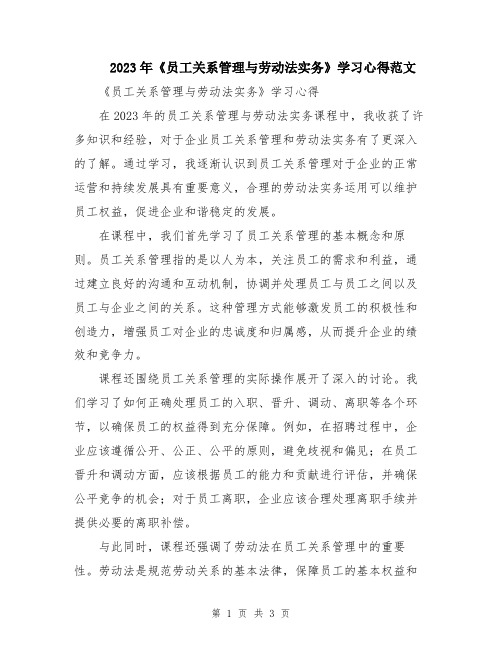 2023年《员工关系管理与劳动法实务》学习心得范文