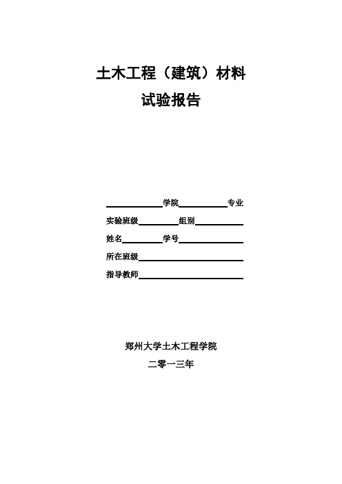 郑州大学 建筑材料试验报告 _131006_