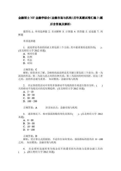 金融硕士MF金融学综合(金融市场与机构)历年真题试卷汇编3(题后