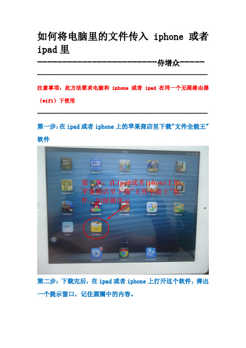 如何将电脑里的文件传入iphone或者ipad里