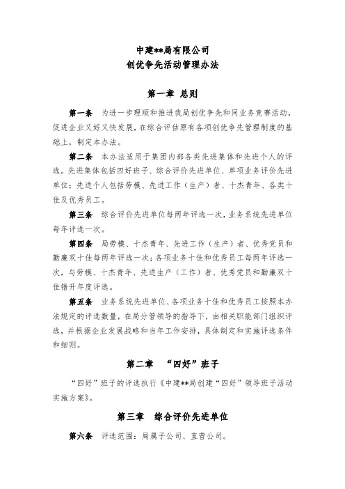 中建某公司创优争先活动管理办法