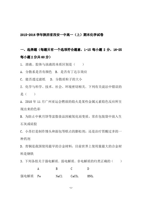 陕西省西安一中高一上学期期末化学试卷含解析