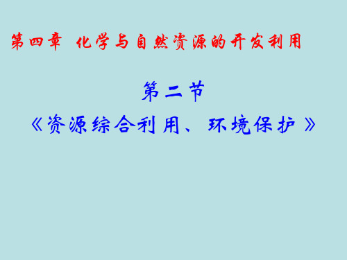 化学：4.2《化学与资源综合利用、环境保护》PPT课件(新人教版-必修2)