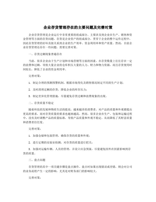 企业存货管理存在的主要问题及完善对策