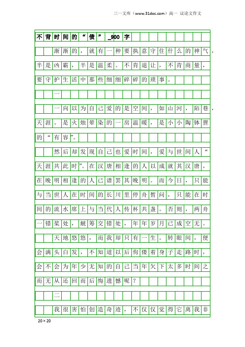 高一议论文作文：不背时间的“债”_900字_25