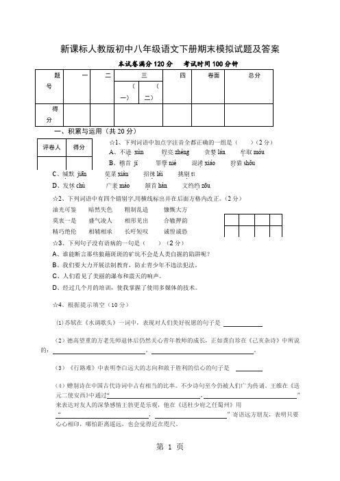 新课标人教版初中八年级语文下册期末模拟试题及答案word资料7页