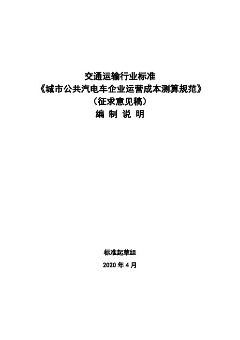 城市公共汽电车企业运营成本测算规范 编制说明